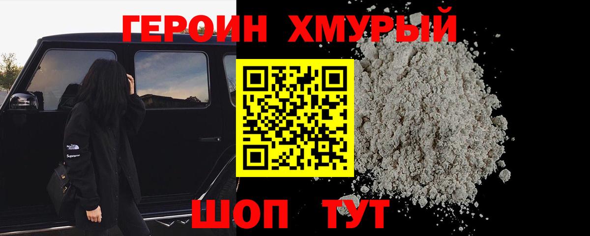 ГЕРОИН хмурый Джанкой